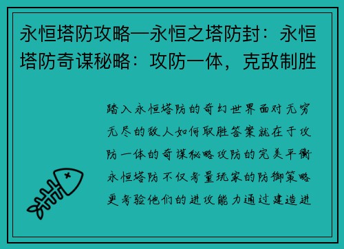 永恒塔防攻略—永恒之塔防封：永恒塔防奇谋秘略：攻防一体，克敌制胜