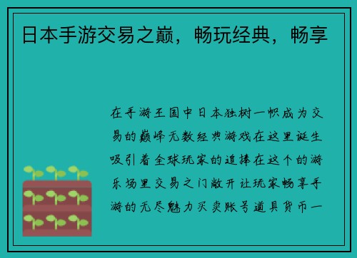 日本手游交易之巅，畅玩经典，畅享