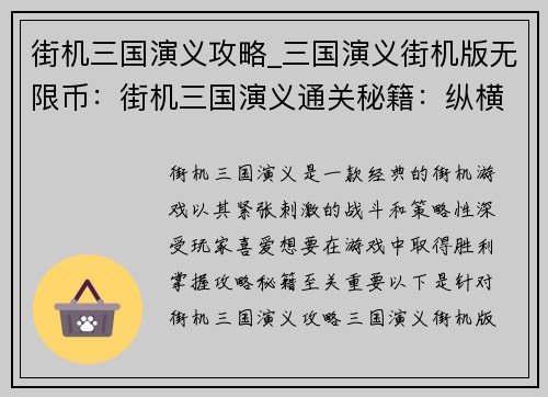 街机三国演义攻略_三国演义街机版无限币：街机三国演义通关秘籍：纵横沙场，一统天下