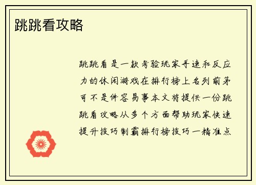 跳跳看攻略