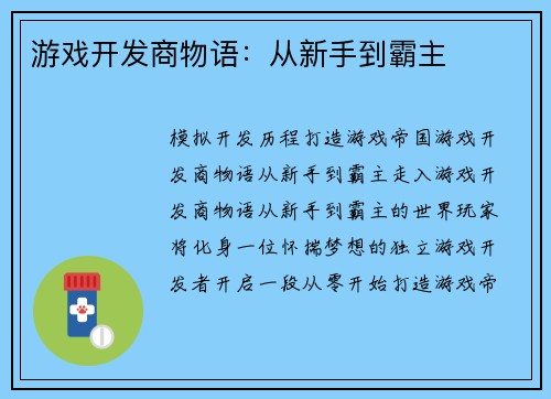 游戏开发商物语：从新手到霸主