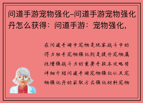 问道手游宠物强化-问道手游宠物强化丹怎么获得：问道手游：宠物强化，铸就战力巅峰
