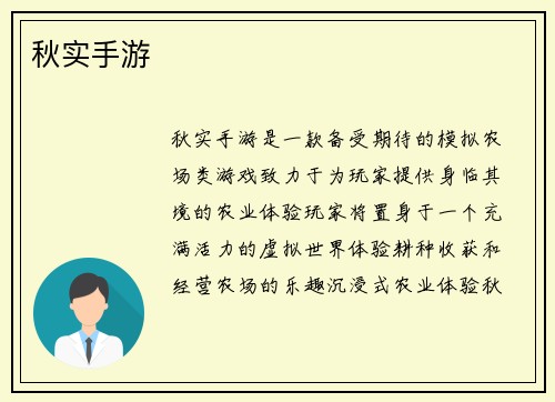秋实手游