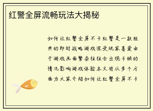红警全屏流畅玩法大揭秘