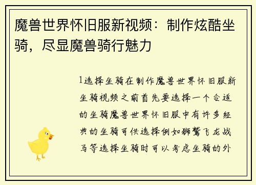 魔兽世界怀旧服新视频：制作炫酷坐骑，尽显魔兽骑行魅力