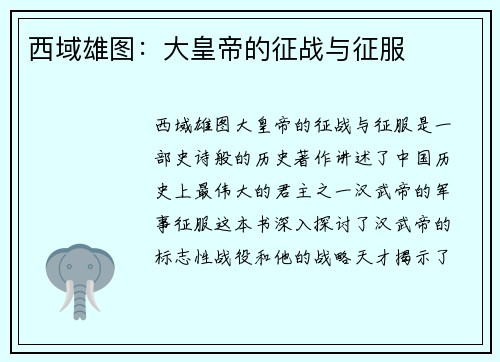 西域雄图：大皇帝的征战与征服