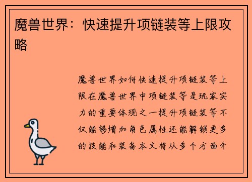 魔兽世界：快速提升项链装等上限攻略