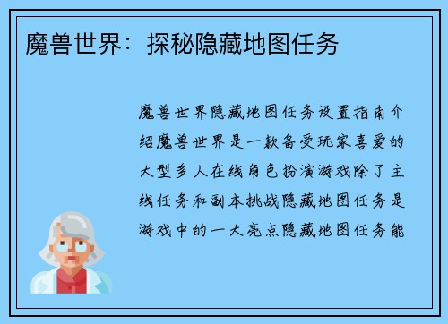 魔兽世界：探秘隐藏地图任务