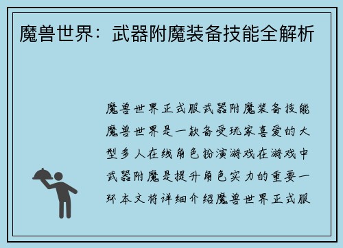 魔兽世界：武器附魔装备技能全解析