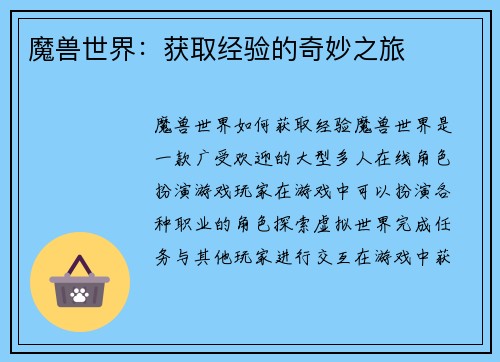 魔兽世界：获取经验的奇妙之旅