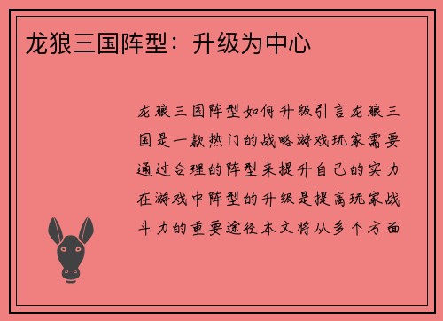 龙狼三国阵型：升级为中心