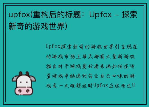 upfox(重构后的标题：Upfox - 探索新奇的游戏世界)