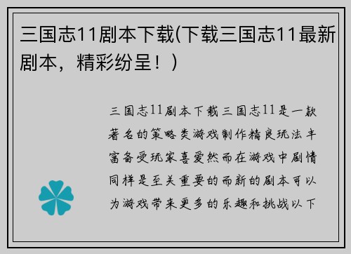 三国志11剧本下载(下载三国志11最新剧本，精彩纷呈！)